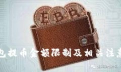 TP钱包提币金额限制及相关