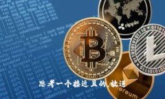思考一个接近且的，放进