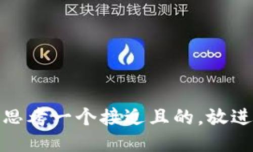 思考一个接近且的，放进