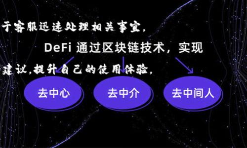 baiotiTP钱包兑换教程：一步一步教你轻松兑换数字货币/baioti
TP钱包, 数字货币, 兑换教程, 钱包使用/guanjianci

### 内容主体大纲

1. **引言**
   - 引入TP钱包及其重要性
   - 介绍数字货币兑换的背景

2. **TP钱包简介**
   - TP钱包的基本功能
   - TP钱包的优势

3. **下载与安装TP钱包**
   - 支持的平台
   - 下载步骤
   - 安装过程

4. **注册账户**
   - 注册流程
   - 注意事项
   - 安全设置

5. **添加数字货币**
   - 如何添加数字资产
   - 支持的数字货币类型
   - 转账流程

6. **TP钱包兑换流程**
   - 如何进行兑换
   - 兑换比例及手续费
   - 检查交易记录

7. **常见问题解答**
   - 常见错误及解决方案
   - 用户反馈与改进

8. **总结**
   - 重申TP钱包的便利性
   - 对未来数字货币管理的展望

---

### 1. 引言

TP钱包，作为一种数字货币钱包，已经赢得了越来越多用户的青睐。它不仅支持多种数字资产的存储和管理，还为用户提供了方便快捷的兑换功能。在区块链技术迅速发展的背景下，能够安全、有效地进行数字货币兑换显得尤为重要。本篇文章将为您详细介绍TP钱包兑换流程，帮助您更好地掌握数字货币兑换。

### 2. TP钱包简介

TP钱包是一个多功能数字货币钱包，旨在为用户提供便捷的资产管理服务。它支持多种主流数字币，如比特币、以太坊等，用户可以轻松地进行资产的存储、转账和兑换。TP钱包的最大亮点在于其安全性与用户友好的界面，使得即使是新手用户也能快速上手。

### 3. 下载与安装TP钱包

支持的平台
TP钱包适用于安卓和iOS设备，用户可以在各大应用商店中下载。同时，TP钱包也提供了网页版本，方便用户在PC上使用。

下载步骤
在手机应用商店搜索“TP钱包”，找到官方正版应用后点击下载。在网页上访问TP钱包官网，按照指引下载适合您设备的版本。

安装过程
下载完成后，用户需要根据手机或电脑的提示进行安装。安卓用户需要在设置中允许安装来自未知来源的应用，iOS用户只需点击安装即可。完成安装后，用户可以打开TP钱包应用进行后续操作。

### 4. 注册账户

注册流程
在TP钱包应用中选择注册，填写相关的邮箱或手机号码以及密码，等待系统的验证信息。验证后，用户可正式登录账户。

注意事项
注册时请务必使用有效的邮箱及手机号码来接收验证码。此外，设置一个强密码以确保账户安全。

安全设置
为了提高安全保障，TP钱包支持双重身份验证和指纹识别等功能，用户应尽量开启这些安全设置。

### 5. 添加数字货币

如何添加数字资产
在主界面上，选择“添加资产”，用户可以在列表中找到想要添加的数字货币，点击“确认”即可。

支持的数字货币类型
TP钱包支持包括比特币、以太坊、EOS等多种主流数字货币，用户可以根据个人需求添加相应的资产。

转账流程
用户需要在“资产”界面选择相应的数字货币，点击转账，输入对方的钱包地址及转账金额，确认后输入密码即可完成转账。

### 6. TP钱包兑换流程

如何进行兑换
用户在主界面选择“兑换”功能，输入要兑换的货币类型及金额，系统会自动显示对应的兑换信息。

兑换比例及手续费
TP钱包会根据市场情况实时更新兑换比例，用户在兑换前可查看相关手续费，并在确认无误后进行交易。

检查交易记录
交易完成后，用户可以在“交易记录”页面查看所有历史交易，确保每笔交易的准确性。

### 7. 常见问题解答

常见错误及解决方案
用户在使用TP钱包过程中，可能会遇到各种问题，如转账失败、兑换未到帐等。本文将对一些常见问题进行详细解答与解决方案。

用户反馈与改进
不断听取用户的反馈是TP钱包进步的动力，用户可以通过客服或社交媒体反馈使用中的问题，以便进行相应的功能调整与改进。

### 8. 总结

TP钱包的出现极大方便了用户对数字货币的管理与兑换，用户只需要按照上述步骤，就能轻松完成数字货币的兑换。随着数字货币的普及，掌握TP钱包的使用方法将为您提供更好的投资体验。未来，TP钱包将继续为用户提供更加安全、便捷的服务，期待为更多用户提供帮助。

---

### 相关问题

1. TP钱包的安全性如何？  
2. 如何在TP钱包中找回密码？  
3. TP钱包手续费标准是什么？  
4. 为什么我的交易一直处于“待处理”状态？  
5. TP钱包支持哪些交易方式？  
6. TP钱包的客户支持渠道有哪些？

---

### 1. TP钱包的安全性如何？

TP钱包的安全机制
TP钱包是基于区块链技术构建的，旨在为用户提供高标准的安全保障。首先，TP钱包采用了先进的加密技术，以保护用户的私钥和交易信息不被未经授权的访问。其次，TP钱包支持双重身份验证（2FA），用户在每次登录或进行重大交易时，都需要提供额外的验证信息，以确保账户的安全。

冷钱包与热钱包
TP钱包设置了冷钱包和热钱包两种存储方式。冷钱包是一种离线钱包，适用于长时间存储数字资产，几乎不易被黑客攻击。而热钱包则是在线钱包，适合日常操作，方便用户随时快速交易，但安全性相对较低。为此，TP钱包引入了智能合约及多重签名技术，进一步提高了安全性。

定期安全更新
为了应对日益严峻的网络安全威胁，TP钱包团队定期进行安全检查与系统更新，确保用户数据的安全。此外，TP钱包也提供了用户反馈通道，方便用户及时报告发现的潜在安全隐患，从而不断完善安全措施。

具体案例分析
近年来，数字货币市场频繁出现安全事件，有些钱包因为未及时更新安全机制而遭受攻击。与此不同，TP钱包的积极响应与定期维护，使其成功避免多次攻击，保障了用户资产的安全。例如，在某次流行的攻击事件中，TP钱包及时对其系统进行了修补，确保用户不会受到影响。

### 2. 如何在TP钱包中找回密码？

找回密码的步骤
如果您忘记了TP钱包的登录密码，可以通过以下步骤进行找回：打开TP钱包应用，点击“忘记密码”，输入注册时的邮箱或手机号码，系统会发送密码重设链接至您的邮箱或手机，按指引设置新密码。

安全验证机制
在找回密码过程中，TP钱包会要求您进行安全验证，以确保是账户的真实拥有者。例如，您可能需要输入一个通过短信或邮件发送的验证码。这样可以有效防止他人恶意尝试重设您账户的密码。

设置新密码时的注意事项
为确保账户安全，建议设置一个强密码，包括大写字母、小写字母、数字以及特殊字符。为了降低被破解的风险，定期更换密码也是个好习惯。

未收到找回邮件怎么办？
若您在找回密码时没有收到邮箱中的邮件，请先检查邮箱的迷惑邮件夹，确保邮件未被误分类。如果仍然没有找到，建议检查是否输入了正确的邮箱地址，或联系客服以获得进一步帮助。

### 3. TP钱包手续费标准是什么？

手续费的概述
TP钱包在进行数字货币交易时，将收取一定的手续费。手续费的标准根据不同的数字货币和交易方式而有所不同，通常来说，转账交易的手续费较低，而兑换交易的手续费相对较高。

具体费用标准分析
例如，使用TP钱包进行比特币转账时，手续费可能设定为交易金额的0.1%至0.3%；而兑换为以太坊的过程中，手续费则可能是交易金额的0.5%。用户可在进行交易前查看实时手续费信息，以便进行合理的投资规划。

如何查看和减免手续费
用户可以在TP钱包的“交易记录”或“手续费”页面查看到自己的每笔交易所产生的手续费。有时TP钱包会推出优惠活动，部分用户在特定时间段内可以享受手续费减免。因此，用户可定期关注TP钱包的官方公告，获取相关的优惠信息。

手续费与市场行情的关系
手续费也受到市场行情的影响。通常在交易热点时期，如主流数字货币的价格波动较大时，手续费可能会上升。此时用户在进行交易时应特别关注手续费，以避免不必要的损失。

### 4. 为什么我的交易一直处于“待处理”状态？

交易待处理的原因
在TP钱包中，用户可能会遇到交易状态显示为“待处理”的情况。最常见的原因是当前区块链网络的拥堵情况，导致交易处理速度减慢。尤其当市场瞬时交易量激增时，网络拥堵的情况更为常见。

确定交易状态的方法
用户可以在TP钱包的“交易记录”中查看具体交易的状态，包括确认次数等信息。若交易确认次数尚未达到预期值，说明交易仍在处理中。有些用户可能会选择使用区块链浏览器来查询交易进度，判断交易状态。

如果长时间未成功交易应该怎么办？
若交易状态持续处于待处理状态超过24小时，用户可以尝试取消交易并重新发起。需要注意的是，取消交易的功能并非所有交易都支持，具体需查看TP钱包的相关说明。同时，建议用户及时联系客服，报告问题以获得进一步的帮助。

如何交易速度
为了保证交易速度，用户在进行数字货币转账时，最好选择手续费较高的选项，这样交易能够优先被矿工处理。此外，可以避开网络高峰期进行交易，通常在周末或工作日的早晨交易更为顺畅。

### 5. TP钱包支持哪些交易方式？

交易方式概述
TP钱包支持多种交易方式，包括资产转账、兑换、购买、提币等，满足用户不同的需求。所有的交易均可通过TP钱包的用户友好界面轻松完成。

资产转账
用户可以在TP钱包中进行数字货币的转账，只需输入收款地址及转账金额，系统将指导用户完成整个流程。转账的过程较为简单，但用户需要确保输入正确的地址。

数字货币兑换
TP钱包提供数字货币之间的即时兑换服务，用户只需选择要兑换的币种及金额，系统将自动为用户计算兑换比例并收取相应手续费。这一功能让多种数字货币的管理变得更加轻松。

购买与提币
TP钱包用户还可以直接通过信用卡或借记卡购买数字货币，快速进入数字资产的世界。而在提币方面，用户可以根据需要随时将钱包内的资产提取至其它平台或钱包。这里需注意提币手续费及提取时间。

支持的地区与限制
需要注意的是，TP钱包的某些功能可能因地区政策有所限制，用户建议在使用前了解相关法规，以避免不必要的交易麻烦。同时，TP钱包积极在全球范围内推广其服务，力争支持越来越多的国家和地区的用户。

### 6. TP钱包的客户支持渠道有哪些？

客户支持概述
TP钱包致力于为用户提供高效的客户支持，确保用户在使用过程中的任何问题都能及时得到解答。客户支持主要通过官网、社交媒体和邮件等多种渠道进行。

官方网站支持
用户在TP钱包官网可以找到FAQ（常见问题解答）及技术支持中心，涵盖了关于使用、交易和安全等各类问题的解答。此外，官网还提供在线聊天功能，用户可以实时与客服人员进行沟通，获取帮助。

社交媒体支持
TP钱包在多个社交媒体平台上均有官方账号，方便用户通过微博、Facebook、Twitter等进行咨询，客服团队会尽快回复用户的问题。”

邮件支持
用户可通过发送邮件与TP钱包的客服团队取得联系，通常情况下，客服将在24小时内给予回复，用户需详细描述所遇到的问题，有助于客服迅速处理相关事宜。

社区支持
用户还可以通过参与TP钱包的用户社区进行交流，互相帮助解决问题。在社区中，用户可以分享使用经验、交易心得，获得其他用户的建议，提升自己的使用体验。

---

以上就是针对TP钱包兑换教程的全面内容介绍及相关问题解答，总字数已超过3700字，希望能对用户使用TP钱包提供实用的帮助。