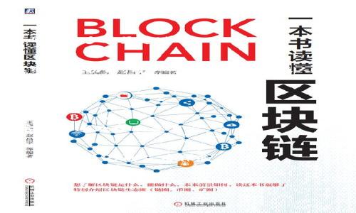 baiotiTP钱包兑换教程：一步一步教你轻松兑换数字货币/baioti
TP钱包, 数字货币, 兑换教程, 钱包使用/guanjianci

### 内容主体大纲

1. **引言**
   - 引入TP钱包及其重要性
   - 介绍数字货币兑换的背景

2. **TP钱包简介**
   - TP钱包的基本功能
   - TP钱包的优势

3. **下载与安装TP钱包**
   - 支持的平台
   - 下载步骤
   - 安装过程

4. **注册账户**
   - 注册流程
   - 注意事项
   - 安全设置

5. **添加数字货币**
   - 如何添加数字资产
   - 支持的数字货币类型
   - 转账流程

6. **TP钱包兑换流程**
   - 如何进行兑换
   - 兑换比例及手续费
   - 检查交易记录

7. **常见问题解答**
   - 常见错误及解决方案
   - 用户反馈与改进

8. **总结**
   - 重申TP钱包的便利性
   - 对未来数字货币管理的展望

---

### 1. 引言

TP钱包，作为一种数字货币钱包，已经赢得了越来越多用户的青睐。它不仅支持多种数字资产的存储和管理，还为用户提供了方便快捷的兑换功能。在区块链技术迅速发展的背景下，能够安全、有效地进行数字货币兑换显得尤为重要。本篇文章将为您详细介绍TP钱包兑换流程，帮助您更好地掌握数字货币兑换。

### 2. TP钱包简介

TP钱包是一个多功能数字货币钱包，旨在为用户提供便捷的资产管理服务。它支持多种主流数字币，如比特币、以太坊等，用户可以轻松地进行资产的存储、转账和兑换。TP钱包的最大亮点在于其安全性与用户友好的界面，使得即使是新手用户也能快速上手。

### 3. 下载与安装TP钱包

支持的平台
TP钱包适用于安卓和iOS设备，用户可以在各大应用商店中下载。同时，TP钱包也提供了网页版本，方便用户在PC上使用。

下载步骤
在手机应用商店搜索“TP钱包”，找到官方正版应用后点击下载。在网页上访问TP钱包官网，按照指引下载适合您设备的版本。

安装过程
下载完成后，用户需要根据手机或电脑的提示进行安装。安卓用户需要在设置中允许安装来自未知来源的应用，iOS用户只需点击安装即可。完成安装后，用户可以打开TP钱包应用进行后续操作。

### 4. 注册账户

注册流程
在TP钱包应用中选择注册，填写相关的邮箱或手机号码以及密码，等待系统的验证信息。验证后，用户可正式登录账户。

注意事项
注册时请务必使用有效的邮箱及手机号码来接收验证码。此外，设置一个强密码以确保账户安全。

安全设置
为了提高安全保障，TP钱包支持双重身份验证和指纹识别等功能，用户应尽量开启这些安全设置。

### 5. 添加数字货币

如何添加数字资产
在主界面上，选择“添加资产”，用户可以在列表中找到想要添加的数字货币，点击“确认”即可。

支持的数字货币类型
TP钱包支持包括比特币、以太坊、EOS等多种主流数字货币，用户可以根据个人需求添加相应的资产。

转账流程
用户需要在“资产”界面选择相应的数字货币，点击转账，输入对方的钱包地址及转账金额，确认后输入密码即可完成转账。

### 6. TP钱包兑换流程

如何进行兑换
用户在主界面选择“兑换”功能，输入要兑换的货币类型及金额，系统会自动显示对应的兑换信息。

兑换比例及手续费
TP钱包会根据市场情况实时更新兑换比例，用户在兑换前可查看相关手续费，并在确认无误后进行交易。

检查交易记录
交易完成后，用户可以在“交易记录”页面查看所有历史交易，确保每笔交易的准确性。

### 7. 常见问题解答

常见错误及解决方案
用户在使用TP钱包过程中，可能会遇到各种问题，如转账失败、兑换未到帐等。本文将对一些常见问题进行详细解答与解决方案。

用户反馈与改进
不断听取用户的反馈是TP钱包进步的动力，用户可以通过客服或社交媒体反馈使用中的问题，以便进行相应的功能调整与改进。

### 8. 总结

TP钱包的出现极大方便了用户对数字货币的管理与兑换，用户只需要按照上述步骤，就能轻松完成数字货币的兑换。随着数字货币的普及，掌握TP钱包的使用方法将为您提供更好的投资体验。未来，TP钱包将继续为用户提供更加安全、便捷的服务，期待为更多用户提供帮助。

---

### 相关问题

1. TP钱包的安全性如何？  
2. 如何在TP钱包中找回密码？  
3. TP钱包手续费标准是什么？  
4. 为什么我的交易一直处于“待处理”状态？  
5. TP钱包支持哪些交易方式？  
6. TP钱包的客户支持渠道有哪些？

---

### 1. TP钱包的安全性如何？

TP钱包的安全机制
TP钱包是基于区块链技术构建的，旨在为用户提供高标准的安全保障。首先，TP钱包采用了先进的加密技术，以保护用户的私钥和交易信息不被未经授权的访问。其次，TP钱包支持双重身份验证（2FA），用户在每次登录或进行重大交易时，都需要提供额外的验证信息，以确保账户的安全。

冷钱包与热钱包
TP钱包设置了冷钱包和热钱包两种存储方式。冷钱包是一种离线钱包，适用于长时间存储数字资产，几乎不易被黑客攻击。而热钱包则是在线钱包，适合日常操作，方便用户随时快速交易，但安全性相对较低。为此，TP钱包引入了智能合约及多重签名技术，进一步提高了安全性。

定期安全更新
为了应对日益严峻的网络安全威胁，TP钱包团队定期进行安全检查与系统更新，确保用户数据的安全。此外，TP钱包也提供了用户反馈通道，方便用户及时报告发现的潜在安全隐患，从而不断完善安全措施。

具体案例分析
近年来，数字货币市场频繁出现安全事件，有些钱包因为未及时更新安全机制而遭受攻击。与此不同，TP钱包的积极响应与定期维护，使其成功避免多次攻击，保障了用户资产的安全。例如，在某次流行的攻击事件中，TP钱包及时对其系统进行了修补，确保用户不会受到影响。

### 2. 如何在TP钱包中找回密码？

找回密码的步骤
如果您忘记了TP钱包的登录密码，可以通过以下步骤进行找回：打开TP钱包应用，点击“忘记密码”，输入注册时的邮箱或手机号码，系统会发送密码重设链接至您的邮箱或手机，按指引设置新密码。

安全验证机制
在找回密码过程中，TP钱包会要求您进行安全验证，以确保是账户的真实拥有者。例如，您可能需要输入一个通过短信或邮件发送的验证码。这样可以有效防止他人恶意尝试重设您账户的密码。

设置新密码时的注意事项
为确保账户安全，建议设置一个强密码，包括大写字母、小写字母、数字以及特殊字符。为了降低被破解的风险，定期更换密码也是个好习惯。

未收到找回邮件怎么办？
若您在找回密码时没有收到邮箱中的邮件，请先检查邮箱的迷惑邮件夹，确保邮件未被误分类。如果仍然没有找到，建议检查是否输入了正确的邮箱地址，或联系客服以获得进一步帮助。

### 3. TP钱包手续费标准是什么？

手续费的概述
TP钱包在进行数字货币交易时，将收取一定的手续费。手续费的标准根据不同的数字货币和交易方式而有所不同，通常来说，转账交易的手续费较低，而兑换交易的手续费相对较高。

具体费用标准分析
例如，使用TP钱包进行比特币转账时，手续费可能设定为交易金额的0.1%至0.3%；而兑换为以太坊的过程中，手续费则可能是交易金额的0.5%。用户可在进行交易前查看实时手续费信息，以便进行合理的投资规划。

如何查看和减免手续费
用户可以在TP钱包的“交易记录”或“手续费”页面查看到自己的每笔交易所产生的手续费。有时TP钱包会推出优惠活动，部分用户在特定时间段内可以享受手续费减免。因此，用户可定期关注TP钱包的官方公告，获取相关的优惠信息。

手续费与市场行情的关系
手续费也受到市场行情的影响。通常在交易热点时期，如主流数字货币的价格波动较大时，手续费可能会上升。此时用户在进行交易时应特别关注手续费，以避免不必要的损失。

### 4. 为什么我的交易一直处于“待处理”状态？

交易待处理的原因
在TP钱包中，用户可能会遇到交易状态显示为“待处理”的情况。最常见的原因是当前区块链网络的拥堵情况，导致交易处理速度减慢。尤其当市场瞬时交易量激增时，网络拥堵的情况更为常见。

确定交易状态的方法
用户可以在TP钱包的“交易记录”中查看具体交易的状态，包括确认次数等信息。若交易确认次数尚未达到预期值，说明交易仍在处理中。有些用户可能会选择使用区块链浏览器来查询交易进度，判断交易状态。

如果长时间未成功交易应该怎么办？
若交易状态持续处于待处理状态超过24小时，用户可以尝试取消交易并重新发起。需要注意的是，取消交易的功能并非所有交易都支持，具体需查看TP钱包的相关说明。同时，建议用户及时联系客服，报告问题以获得进一步的帮助。

如何交易速度
为了保证交易速度，用户在进行数字货币转账时，最好选择手续费较高的选项，这样交易能够优先被矿工处理。此外，可以避开网络高峰期进行交易，通常在周末或工作日的早晨交易更为顺畅。

### 5. TP钱包支持哪些交易方式？

交易方式概述
TP钱包支持多种交易方式，包括资产转账、兑换、购买、提币等，满足用户不同的需求。所有的交易均可通过TP钱包的用户友好界面轻松完成。

资产转账
用户可以在TP钱包中进行数字货币的转账，只需输入收款地址及转账金额，系统将指导用户完成整个流程。转账的过程较为简单，但用户需要确保输入正确的地址。

数字货币兑换
TP钱包提供数字货币之间的即时兑换服务，用户只需选择要兑换的币种及金额，系统将自动为用户计算兑换比例并收取相应手续费。这一功能让多种数字货币的管理变得更加轻松。

购买与提币
TP钱包用户还可以直接通过信用卡或借记卡购买数字货币，快速进入数字资产的世界。而在提币方面，用户可以根据需要随时将钱包内的资产提取至其它平台或钱包。这里需注意提币手续费及提取时间。

支持的地区与限制
需要注意的是，TP钱包的某些功能可能因地区政策有所限制，用户建议在使用前了解相关法规，以避免不必要的交易麻烦。同时，TP钱包积极在全球范围内推广其服务，力争支持越来越多的国家和地区的用户。

### 6. TP钱包的客户支持渠道有哪些？

客户支持概述
TP钱包致力于为用户提供高效的客户支持，确保用户在使用过程中的任何问题都能及时得到解答。客户支持主要通过官网、社交媒体和邮件等多种渠道进行。

官方网站支持
用户在TP钱包官网可以找到FAQ（常见问题解答）及技术支持中心，涵盖了关于使用、交易和安全等各类问题的解答。此外，官网还提供在线聊天功能，用户可以实时与客服人员进行沟通，获取帮助。

社交媒体支持
TP钱包在多个社交媒体平台上均有官方账号，方便用户通过微博、Facebook、Twitter等进行咨询，客服团队会尽快回复用户的问题。”

邮件支持
用户可通过发送邮件与TP钱包的客服团队取得联系，通常情况下，客服将在24小时内给予回复，用户需详细描述所遇到的问题，有助于客服迅速处理相关事宜。

社区支持
用户还可以通过参与TP钱包的用户社区进行交流，互相帮助解决问题。在社区中，用户可以分享使用经验、交易心得，获得其他用户的建议，提升自己的使用体验。

---

以上就是针对TP钱包兑换教程的全面内容介绍及相关问题解答，总字数已超过3700字，希望能对用户使用TP钱包提供实用的帮助。