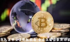 TP钱包法币交易升级指南：