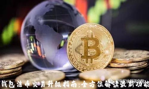 
TP钱包法币交易升级指南：全方位解读最新功能与