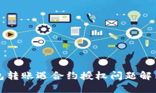 TP钱包转账遇合约授权问题解决指南