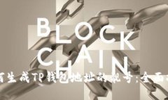 如何生成TP钱包地址的靓号