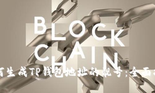 如何生成TP钱包地址的靓号：全面指南