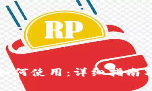 TP钱包下载后如何使用：详细指南与常见问题解答