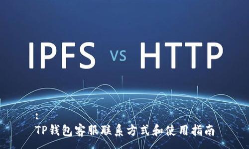 :
TP钱包客服联系方式和使用指南