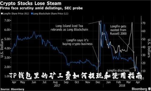 TP钱包里的矿工费如何提现和使用指南