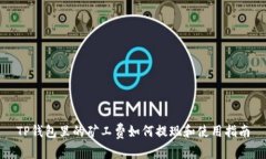 TP钱包里的矿工费如何提现
