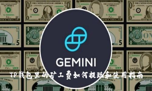 TP钱包里的矿工费如何提现和使用指南