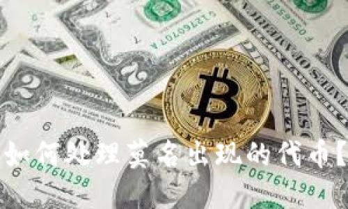 : TP钱包如何处理莫名出现的代币？全面指南