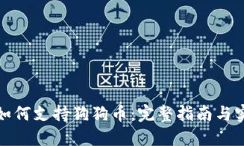 TP钱包如何支持狗狗币：完整指南与实用技巧