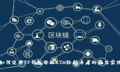 如何使用TP钱包分配ETH给持