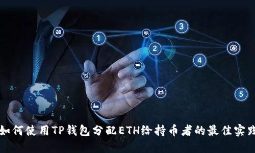 如何使用TP钱包分配ETH给持币者的最佳实践