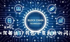 ```xml如何解决TP钱包下载失