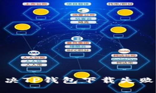 ```xml
如何解决TP钱包下载失败的问题