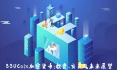 BBUCoin加密货币：投资、交