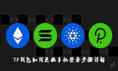 TP钱包如何更换手机登录步