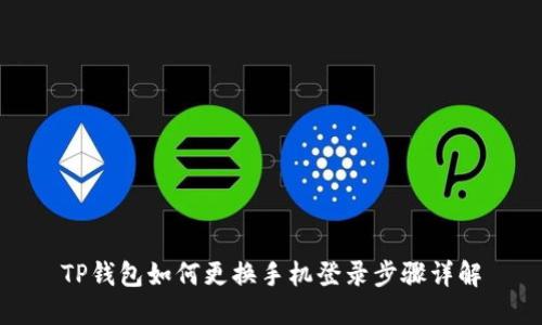 TP钱包如何更换手机登录步骤详解