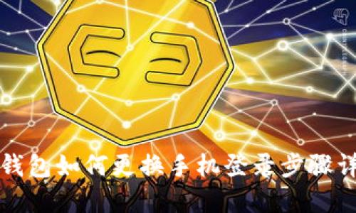 TP钱包如何更换手机登录步骤详解