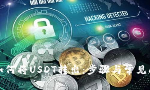 TP钱包如何将USDT转出：步骤与常见问题解答