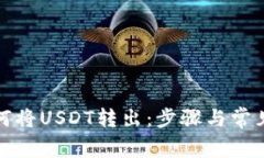 TP钱包如何将USDT转出：步