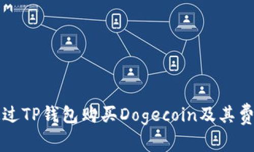 如何通过TP钱包购买Dogecoin及其费用分析