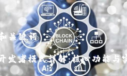### 和关键词

TP钱包开发者模式详解：核心功能与实用指南