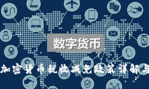 法国加密货币税收减免政策详解与指南