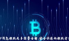 TP钱包提现无手续费全解：