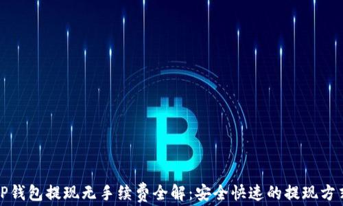 
TP钱包提现无手续费全解：安全快速的提现方式