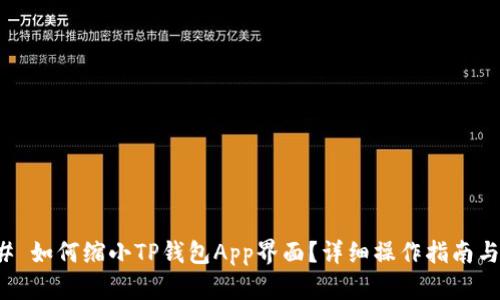 ### 如何缩小TP钱包App界面？详细操作指南与技巧
