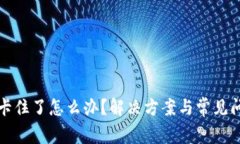 TP钱包卡住了怎么办？解决