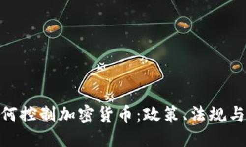俄罗斯如何控制加密货币：政策、法规与市场影响