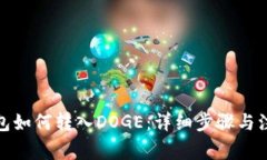 : TP钱包如何转入DOGE：详细