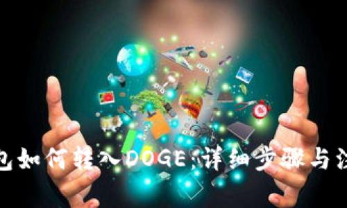: TP钱包如何转入DOGE：详细步骤与注意事项