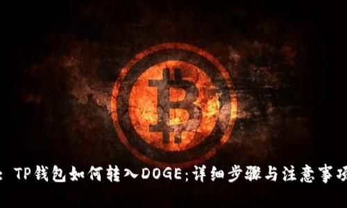 : TP钱包如何转入DOGE：详细步骤与注意事项