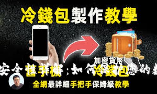 IM钱包安全性详解：如何保护您的数字资产