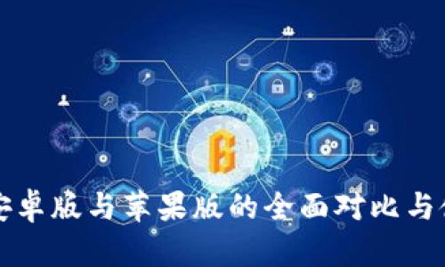 TP钱包安卓版与苹果版的全面对比与使用指南