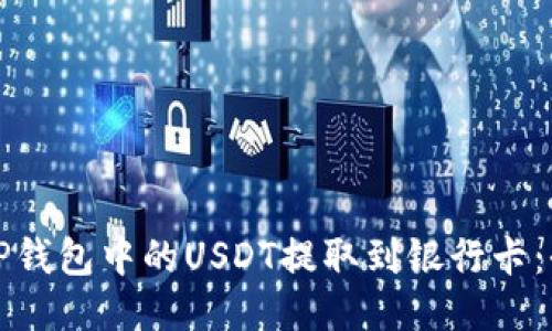 如何将TP钱包中的USDT提取到银行卡:全面指南