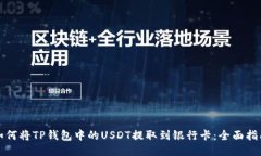 如何将TP钱包中的USDT提取