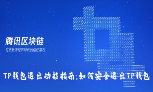 TP钱包退出功能指南：如何安全退出TP钱包