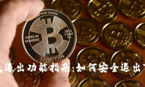 TP钱包退出功能指南：如何安全退出TP钱包