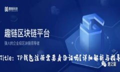 Title: TP钱包注册需要身份