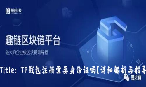 Title: TP钱包注册需要身份证吗？详细解析与指导