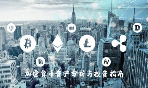 加密货币资产分析与投资指南