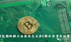 TP钱包转账提示未激活怎么