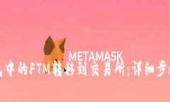 如何将TP钱包中的FTM转移到