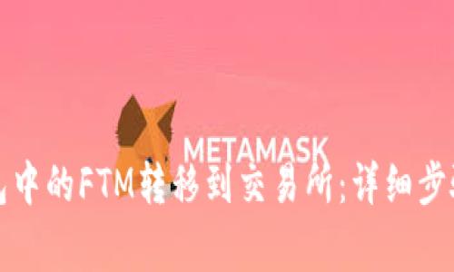 如何将TP钱包中的FTM转移到交易所：详细步骤与注意事项